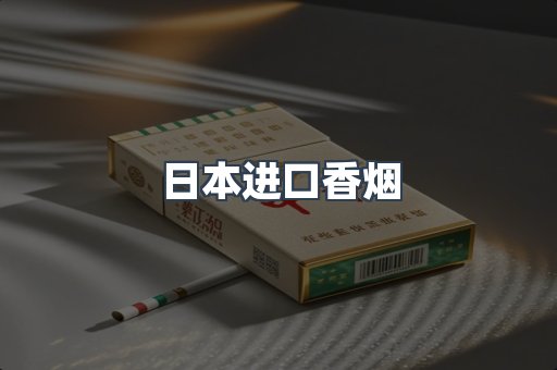 进口香烟